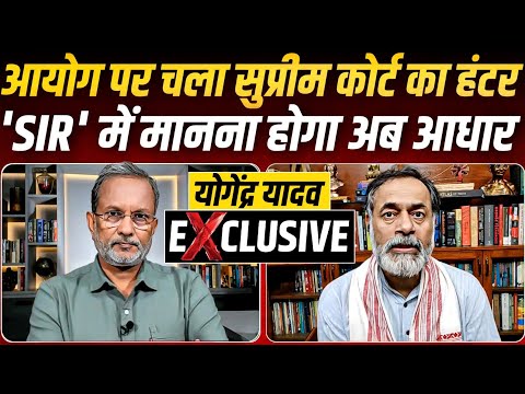 'SIR' पर सुप्रीम कोर्ट में आज चुनाव आयोग कैसे हुआ चित ? योगेन्द्र यादव से समझिए || Ajit Anjum