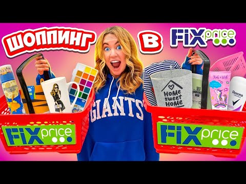 ШОППИНГ В ФИКС ПРАЙС🔥Новинки ВЕСНЫ! 8 Марта! Скупаю ВСЕ ДЛЯ ОРГАНИЗАЦИИ 👉РАСПАКОВКА ПОКУПОК 😋