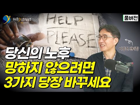 '불행한 노인' 되지 않으려면 당장 바꿔야 할 3가지 / 이상건 미래에셋투자와연금센터장 [풀버전]