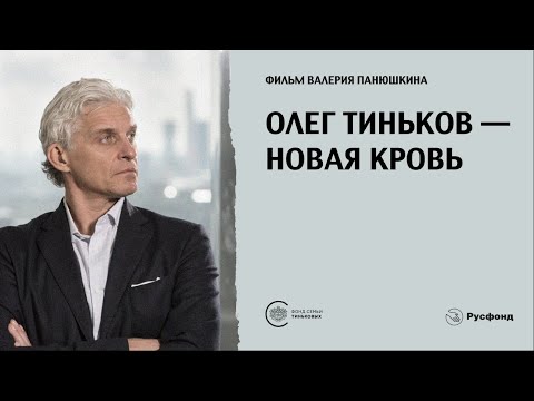 Олег Тиньков – Новая кровь