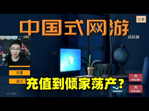 在网页游戏里充值到倾家荡产？中国式网游就是这么坑钱