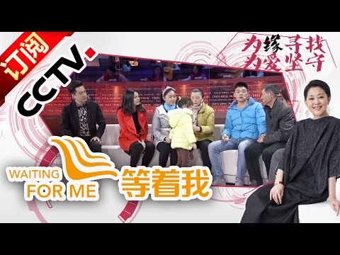 《等着我》年少被拐婚姻坎坷，第一任丈夫家暴，第二任车祸去世，凭脸上胎记找家人 | CCTV 20160611期 端午节特别节目精编版·亲情篇