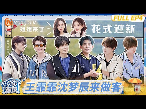 FULL《快乐老友·有风季 》EP4：王霏霏沈梦辰做客 陈楚生苏醒王栎鑫脑洞全开#快乐老友·有风季｜Happy for Today｜MangoTV