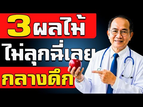 กินผลไม้ 3 ชนิดนี้ก่อนนอน แล้วคุณจะไม่ต้องลุกไปปัสสาวะกลางดึกอีก!