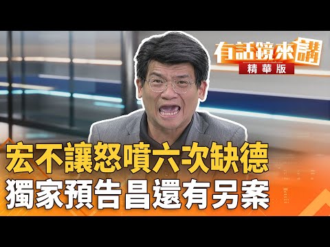 #宏不讓怒噴六次#缺德　獨家預告昌還有另案｜沈伯洋 林俊宏｜吳安琪｜【#有話鏡來講】20251118