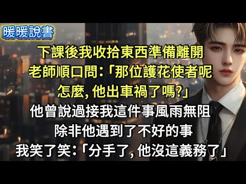 下課後，我收拾東西準備離開。老師打趣問： 「你那位護花使者呢？怎麼，他出車禍了嗎？」他曾說過接我這件事風雨無阻，除非他遇到了不好的事。我笑了笑：「分手了，他沒這義務了。」