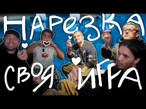импровизаторы делают вид, что умеют стримить | СВОЯ ИГРА ЕГОРА КРИДА