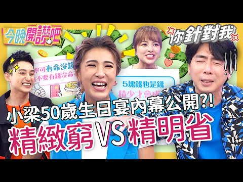 從沒享受過！小梁自爆省到後悔「不是我在快樂」！小禎笑虧：早年都揮霍「性慾」？徐凱希 Eason 梁赫群 胡盈禎︱EP255 20220623 完整版︱#今晚開讚吧