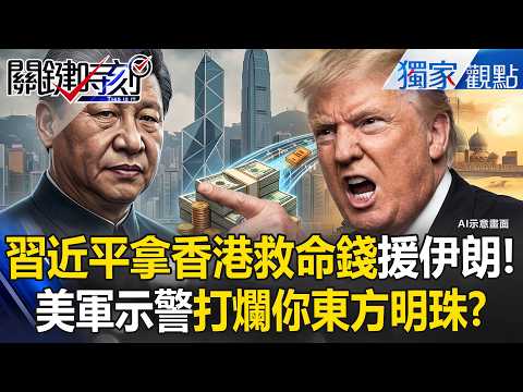 習近平掏空「香港1500億救命錢」拿去資助伊朗！美軍極限警告...將東方明珠打回漁村！？【關鍵時刻】張炤和