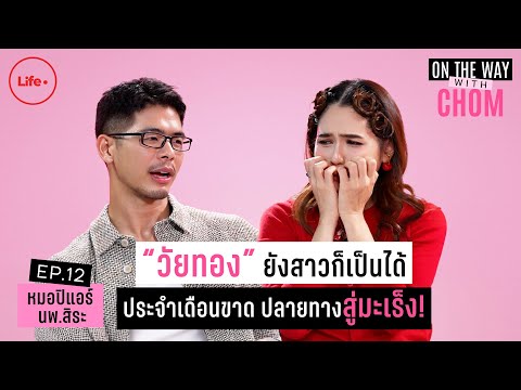 “วัยทอง” ทรมานนาน 20 ปี เป็นแล้วแถมแพ็กเกจโรค ประจำเดือนขาดระวังมะเร็ง! I On The Way With Chom EP.12