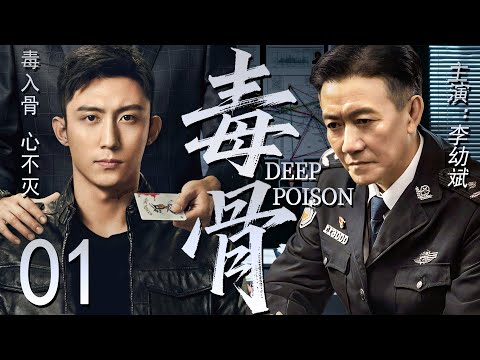 【2025最新刑偵劇】毒骨 01 #李幼斌 #王子睿 #左航 #白永成 #郝平 | 懸疑 | 犯罪丨緝毒