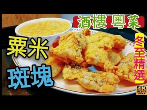 〈職人吹水〉冬至精選/ 酒樓版本/粟米斑塊 粟米斑腩  中式粟米汁 油溫控制 當中技巧 珍珠斑塊 可以做 椒鹽斑塊 糖醋斑塊 五柳斑塊 Grouper with Corn Sauce/4k編碼復刻製作