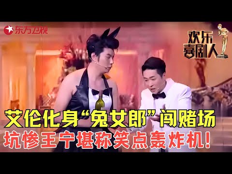 艾伦伪装兔女郎和王宁大闹皇家赌场，囧事不断笑翻天，被这俩活宝笑死！《皇家赌场》#王宁 #艾伦 #欢乐喜剧人2 clip