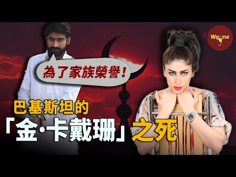 女網紅被殘忍殺害，兇手竟無罪釋放：怪她太放蕩！| Wayne調查