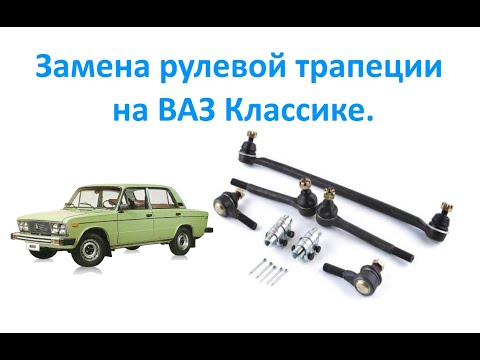 Замена рулевой трапеции на ВАЗ Классике.