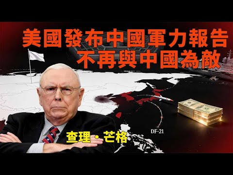台海開戰成本太可怕!美國聖誕前突改口,不再羞辱中國,現金與黃金該怎麼配?#美國不敢打中國 #台海危機 #中國軍力報告 #蘇伊士危機 #美元危機 #黃金十年 #供應鏈重組 #價值投資 #能力圈