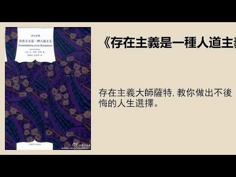 哲學 |《存在主義是一種人道主義》