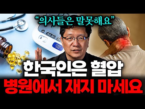 "서울대의사의 절박한 경고" 혈압 재실때 이것만큼은 반드시 알아야합니다 (이승훈 교수 3부)