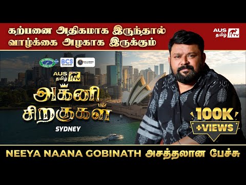 கற்பனை அதிகமாக இருந்தால் வாழ்க்கை அழகாக இருக்கும்  | Neeya Naana Gobinath Inspiring Speech | Sydney