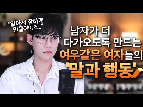 남자가 더 노력하게 만드는 여자들의 공통점(feat.여우같은 습관)