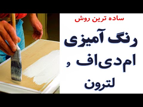 آموزش رنگ‌آمیزی ام دی اف (به زبان فارسی)