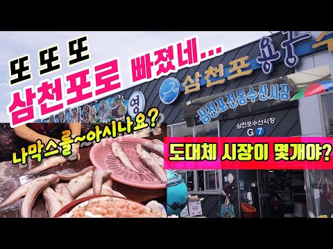 ♧삼천포항[휴가철 어시장탐방 #4] 또또또...삼천포로 빠졌네~ 바닥대구 나막스를 아시나요?
