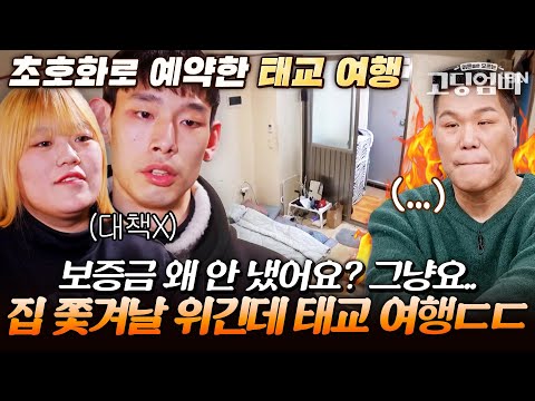 돌발 상황;; 촬영 도중 찾아온 집 주인?? 역대급 대책 없는 어린 부부에 서장훈 폭발｜#다시보는고딩엄빠