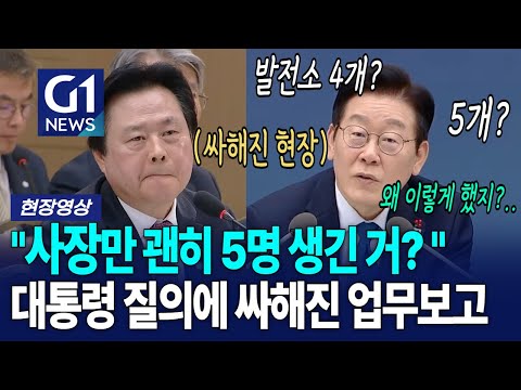 이재명 "괜히 사장만 5명 생긴거예요?" 발언에 싸해지더니... [G1현장영상]