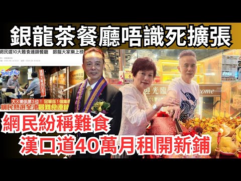 【嘲翠華李遠康偷師貽笑大方】60年銀龍茶餐廳被網民封「全港難食榜第2位」，卻擁逾20間分店