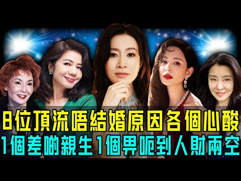 被男人傷到心死？揭秘8位頂流女星至今唔結婚原因，有人被逼成為小三，有人被騙到人財兩空⋯⋯而佢更令人心痛！邊個嘅愛情更心酸？【阿珍港你知】#八卦 #電影 #名人專訪 #一代人的青春 #人物志