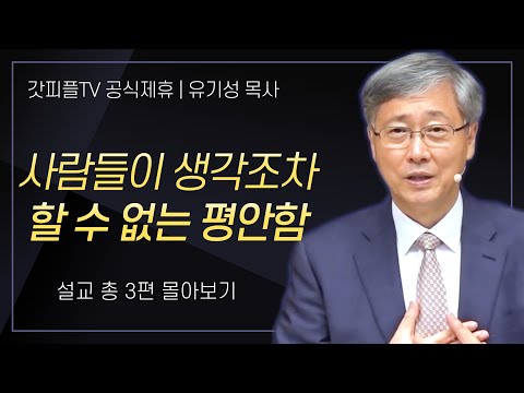 유기성 목사 '사람들이 생각조차 할 수 없는 평안함' 시리즈 설교 3편 몰아보기 : 갓피플TV [공식제휴]