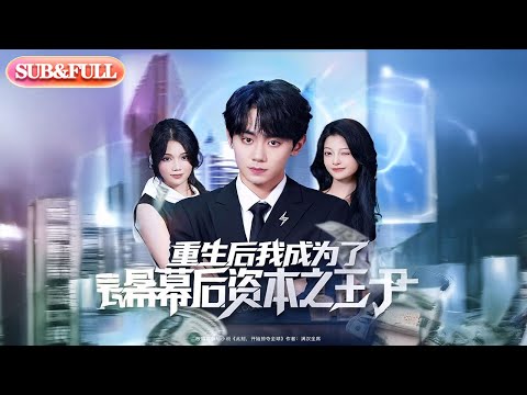 【全集FULL】《重生后我成为了幕后资本之王》| ENG SUB | #薄荷听书 #cdrama #latest 最新短劇#热门短剧 #都市 #重生 #逆袭 #现代 #甜宠