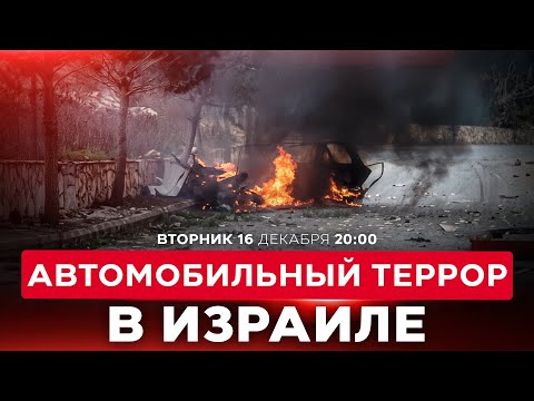 ПОПЫТКА ТЕРАКТА В ИЗРАИЛЕ? ПОДОЗРЕВАЕМЫЙ ПЫТАЛСЯ СБИТЬ ПОЛИЦЕЙСКОГО. НОВОСТИ ИЗРАИЛЯ. 16 дек 20:00