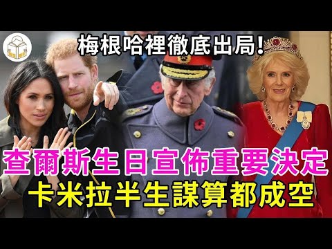查爾斯宣佈重要決定，梅根哈裡徹底出局！卡米拉慘降爲伴妃？查爾斯開始爲威廉鋪路，卡米拉半生謀算终成空#談笑娛生#哈裡王子#伊麗莎白#英國王室