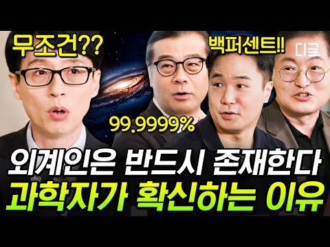 [#유퀴즈온더블럭] (40분) ※충격 외계인 실존※ 외계인은 99.999% 있다! 과학자들이 설명하는 외계 생명체 존재설👽