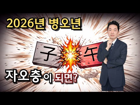 26년 자오충|일지충, 월지충|합중봉충 등등~