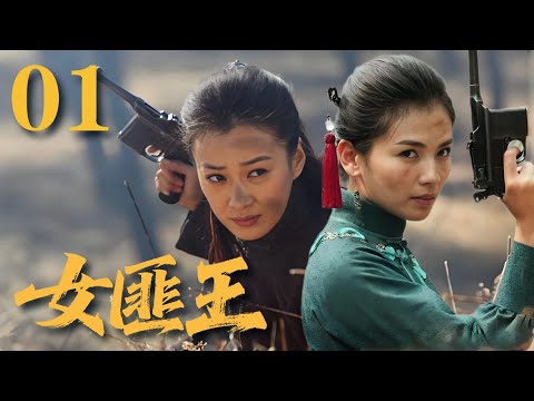 【最新抗日神劇】《女匪王》01 臥底英雄捨命潛伏！兄弟反目、愛恨交織，他以血肉之軀拼死抗日🔥#戰爭 #抗日 #動作