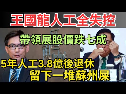 領展業績大倒退、屋邨變死場，王國龍年底退休鬆人