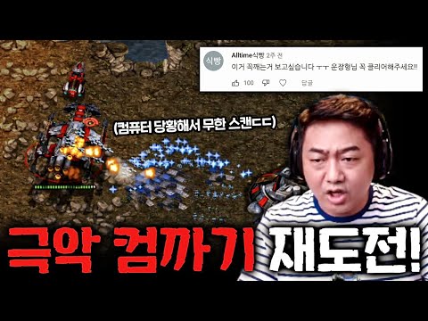 저번에 못 깼던 난이도 "극악" 컴까기 재도전합니다.