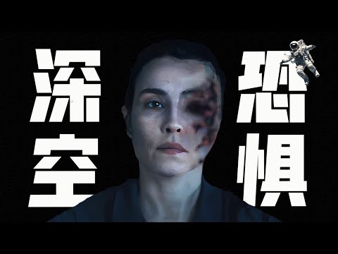 真實宇宙有多恐怖？千萬不要在深夜寂靜無人時打開，一口氣看完深空恐怖巨作《群星》