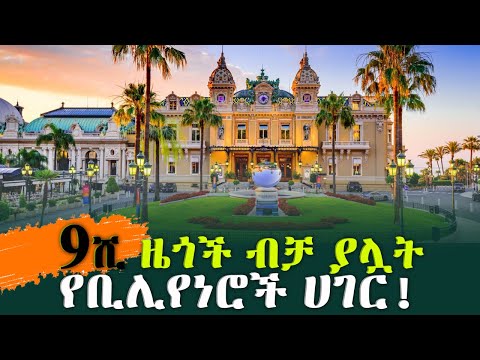 ኑሮ በሞናኮ፦ ድህነትና ወንጀል የሌለባት ሀገር!