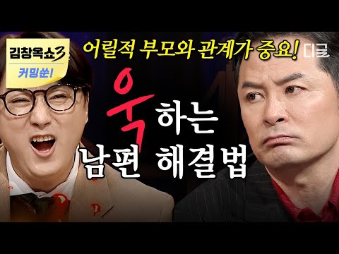 [김창옥쇼3 커밍쑨] (40분) 시도 때도 없이 욱하는 남편 어떡하죠❓ 가족이니까 다 이해해 줄 거라는 착각은 절대 금물❌ #김창옥쇼2