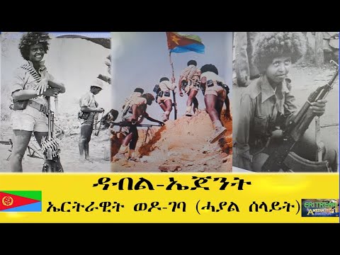 EMNA ዳብል ኤጀንት፡ ኤርትራዊት ወዶገባ ሓያል ሰላይት ERITREAN HISTORY AND CULTURE