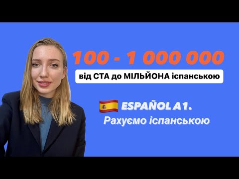 Як навчитися рахувати іспанською від 100 до мільйона? Іспанська для початківців, багато практики