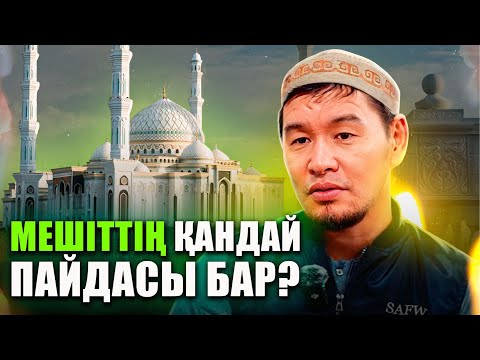 МЕШІТТІҢ ПАЙДАСЫ ҚАНДАЙ? | Қабылбек ұстаз 2024