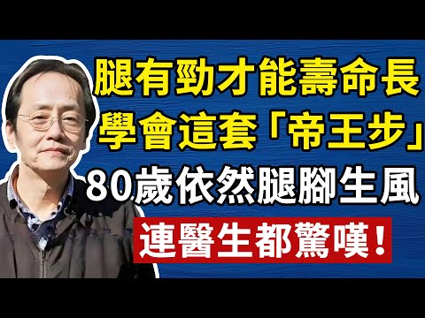 倪海廈：腰酸、夜尿多、掉頭髮？每天這樣走30分鐘，堪比「長壽加速器」，比同齡多活20年！#中醫養生 #頭腦清晰#倪海廈#倪海厦#倪海廈#養生#健康 #易經