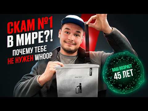 WHOOP: Не будь, как стадо. Трать деньги с умом!