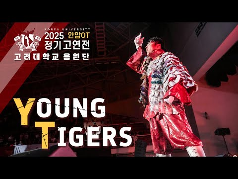 우리는 젊은 호랑이! 'Young Tigers 영타이거즈'  - 2025 고연전 안암응원OT #고려대학교응원단 #응원OT [4k60p]
