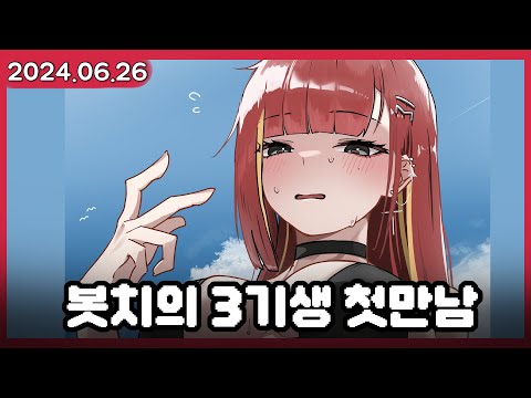 봇치선배의 3기생 적응기 (w.리코, 나나, 시로, 타비)  [2024.06.26]