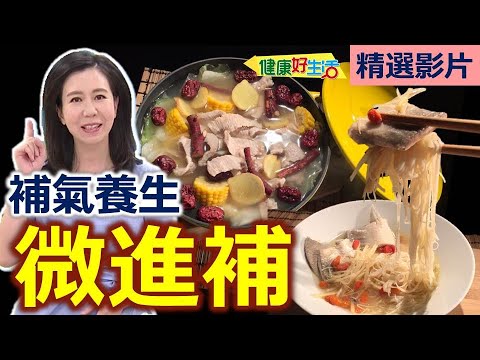 【健康好生活 超精彩回顧】冬令健康「微進補」 補氣養身好簡單！ /// 苦茶油虱目魚麵線  時蔬丹蔘薑黃松阪鍋  清燉蔘棗雞湯  大蒜燒雞